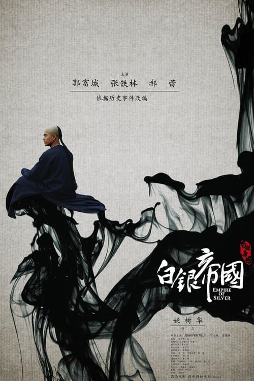 白银帝国のポスター