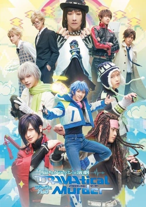脳内クラッシュ演劇「DRAMAtical Murder」フラッシュバックのポスター