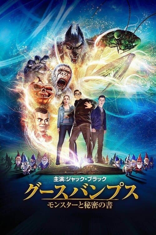 グースバンプス モンスターと秘密の書のポスター