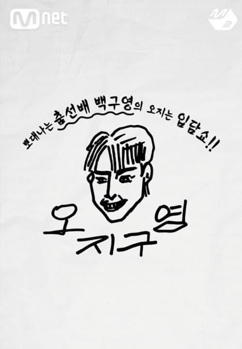 오지구영のポスター