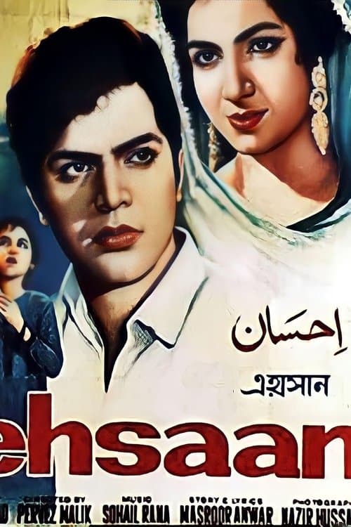 احسانのポスター