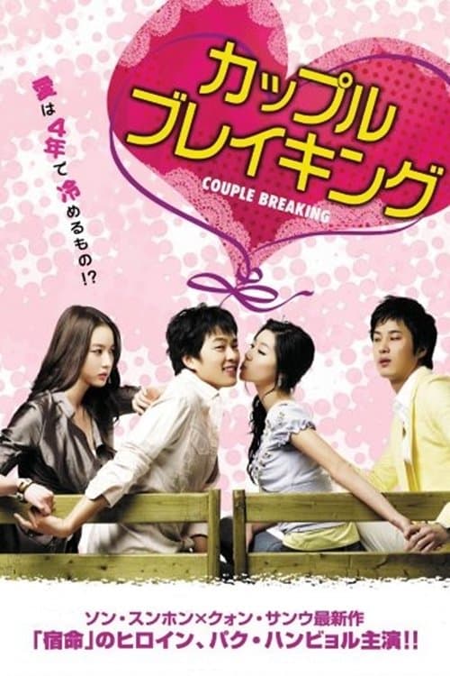 커플브레이킹のポスター