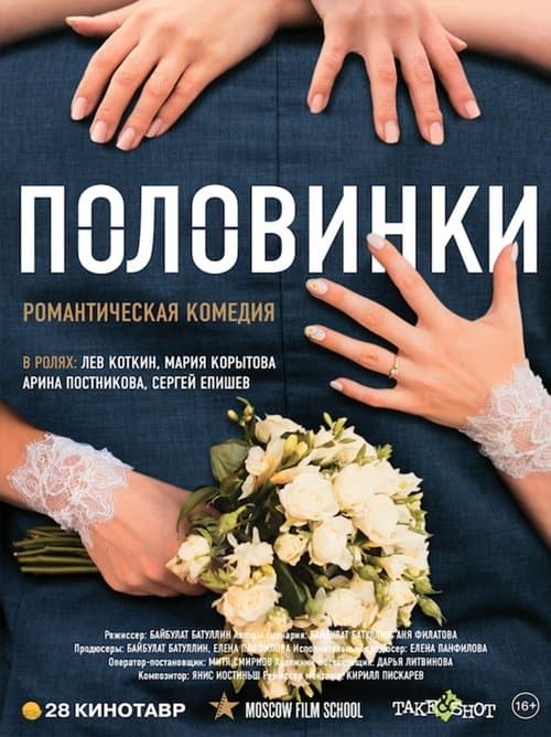 Половинкиのポスター