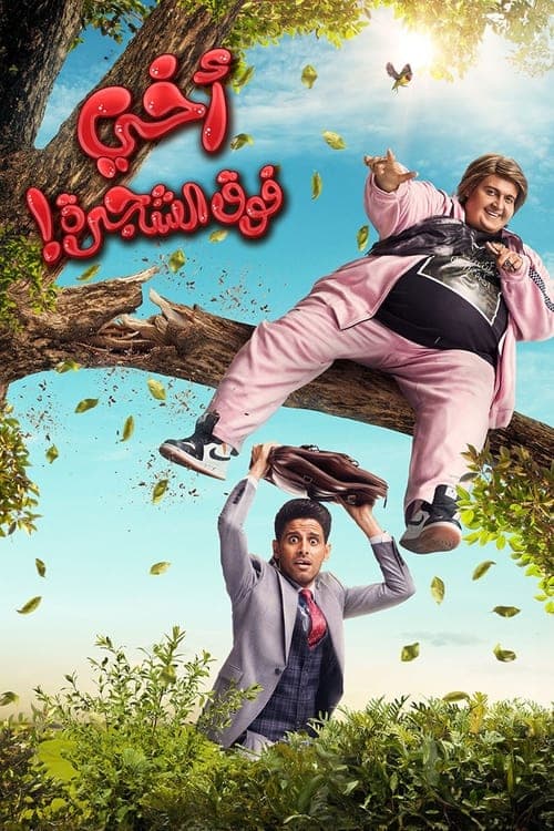 اخي فوق الشجرةのポスター