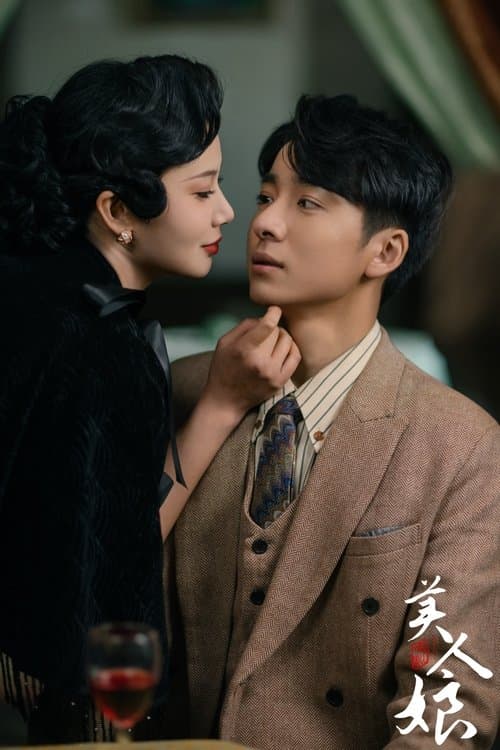 美人娘のポスター