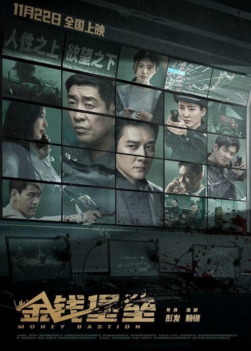 金钱堡垒のポスター