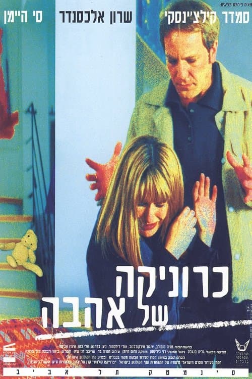 כרוניקה של אהבהのポスター