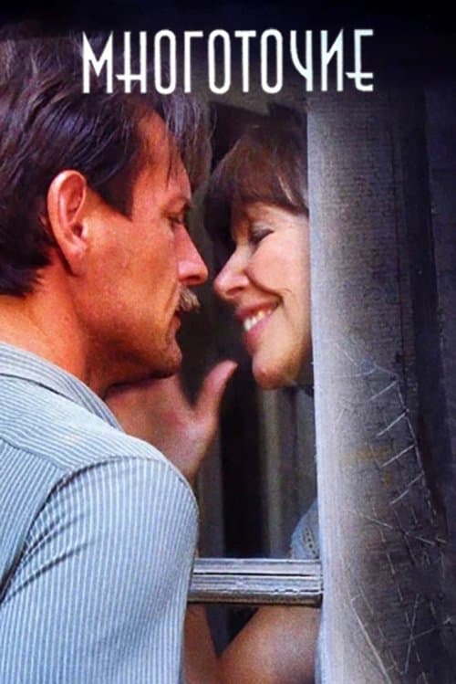 Многоточиеのポスター