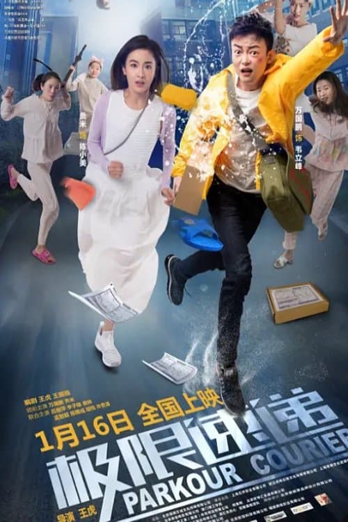 极限速递のポスター