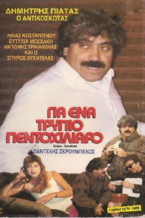 Για ένα ... τρύπιο πεντοχίλιαροのポスター