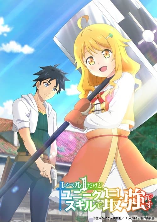 レベル１だけどユニークスキルで最強ですのポスター