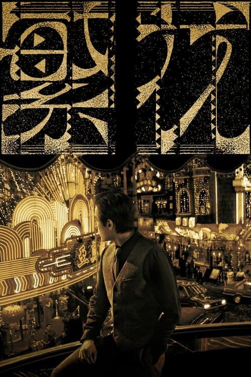 繁花のポスター