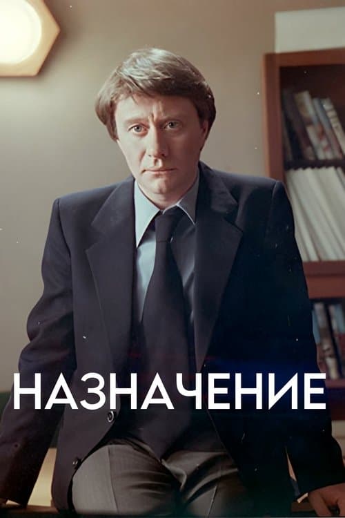 Назначениеのポスター
