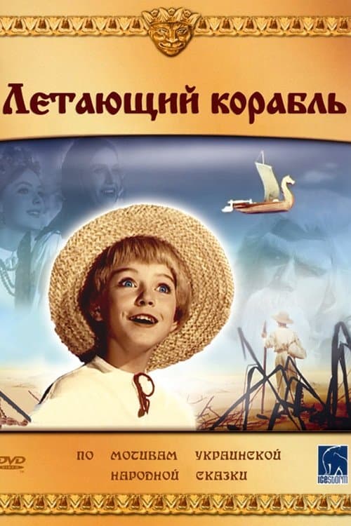 Летающий корабльのポスター
