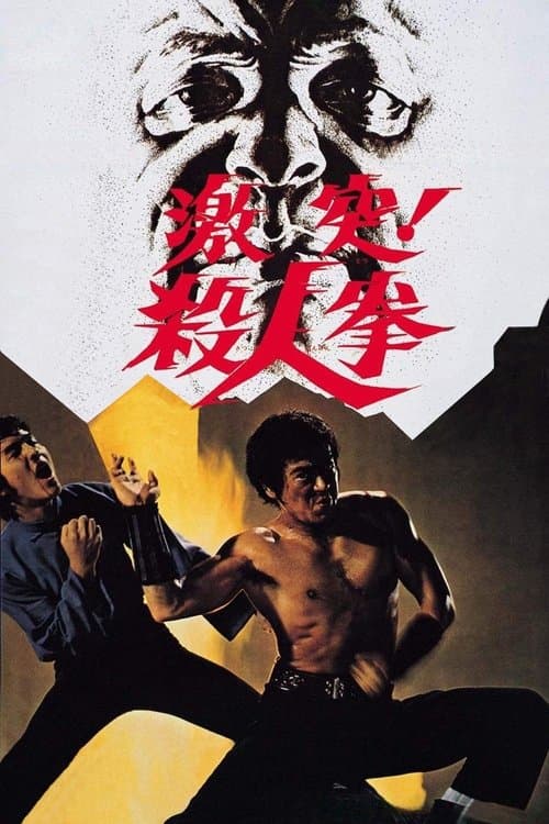 激突! 殺人拳のポスター