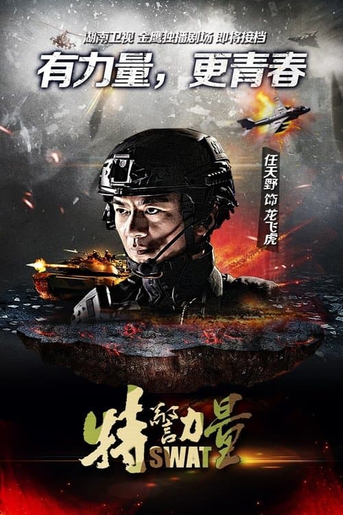 特警力量のポスター