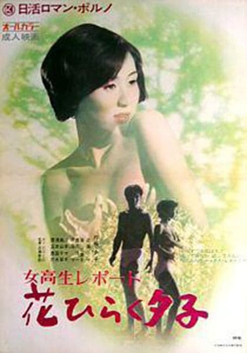 女子高生レポート　花ひらく夕子のポスター
