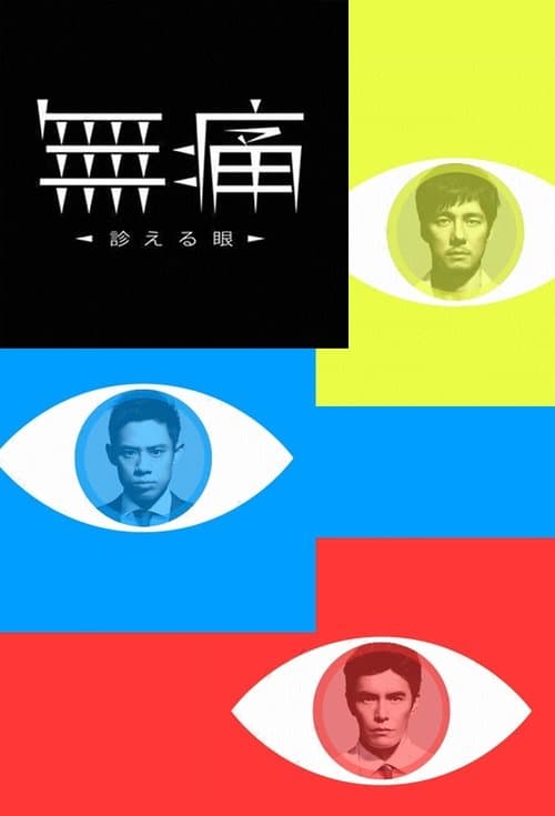 無痛～診える眼～のポスター