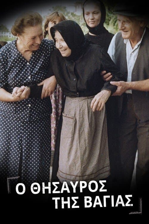 Ο θησαυρός της Βαγίαςのポスター