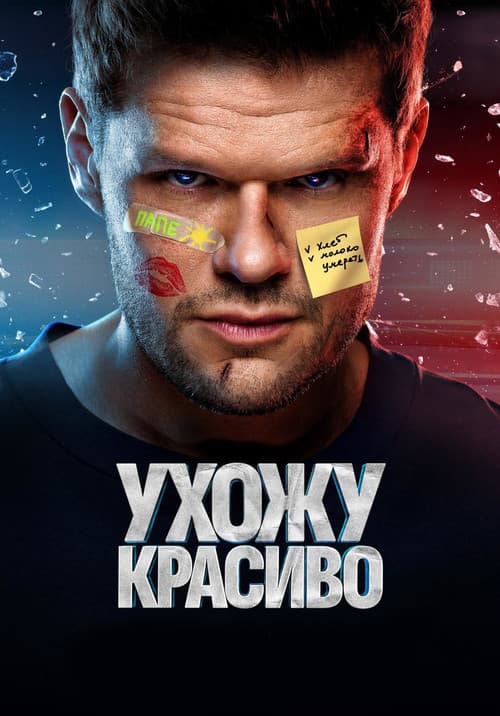 Ухожу красивоのポスター