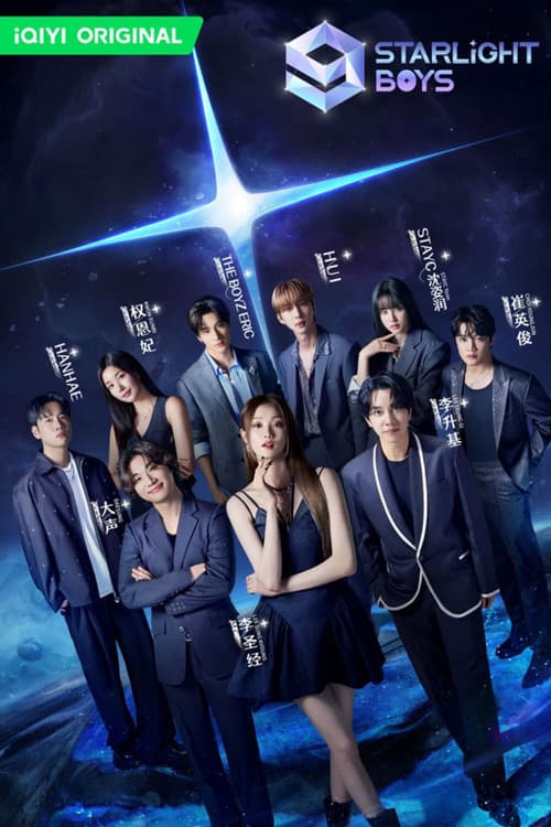 스타라이트보이즈のポスター
