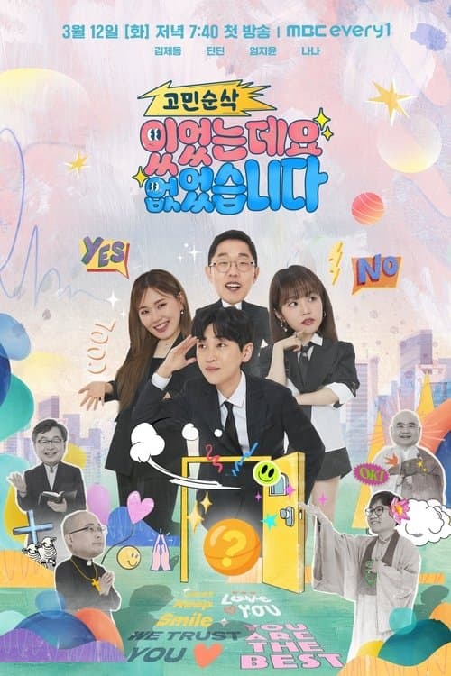 고민순삭 있었는데요 없었습니다のポスター