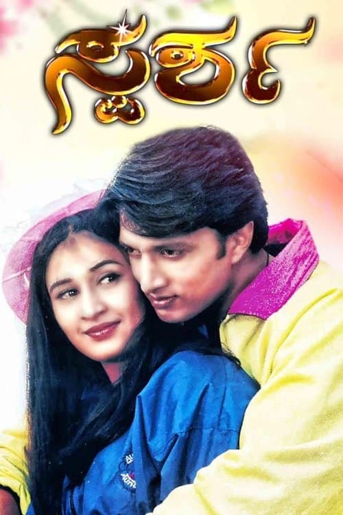 ಸ್ಪರ್ಶのポスター