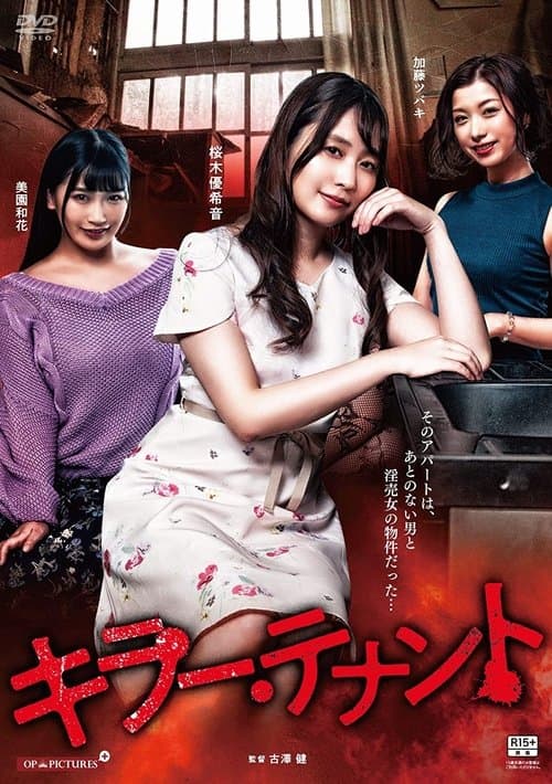 キラー・テナントのポスター