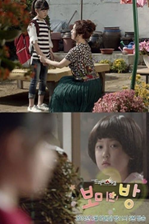 보미의 방のポスター