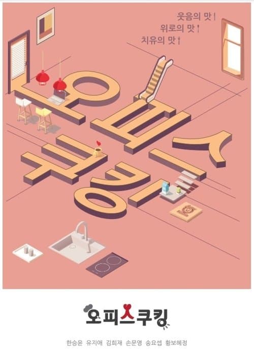 오피스쿠킹のポスター