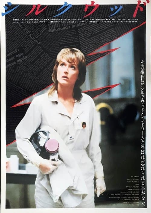シルクウッドのポスター