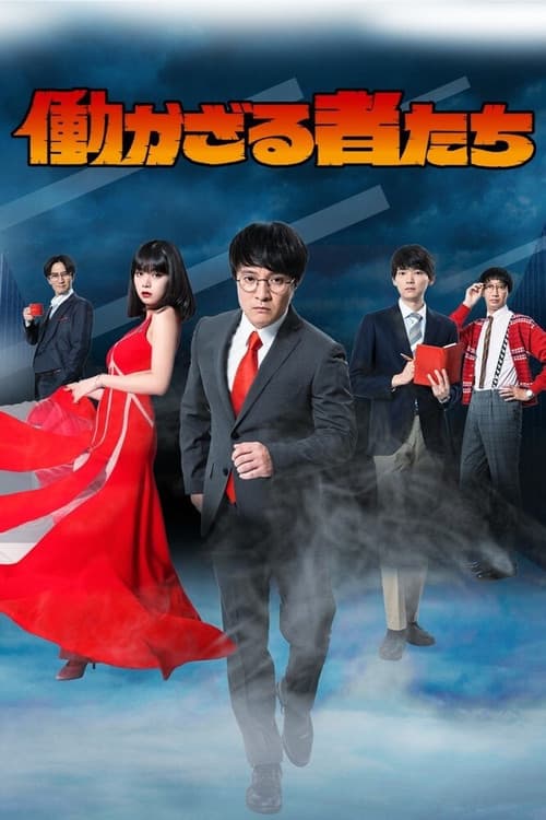 働かざる者たちのポスター