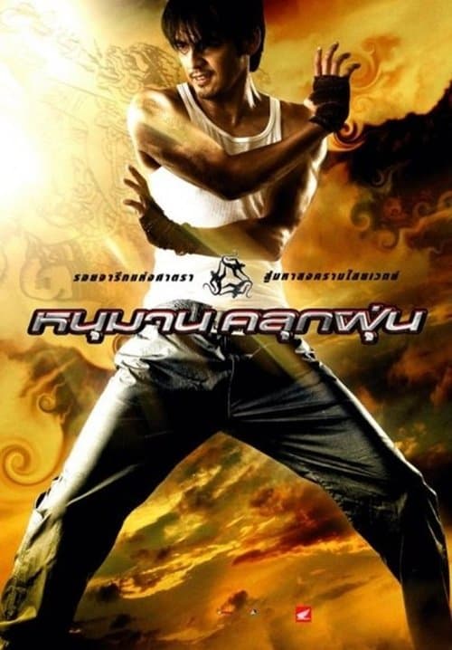 หนุมานคลุกฝุ่นのポスター