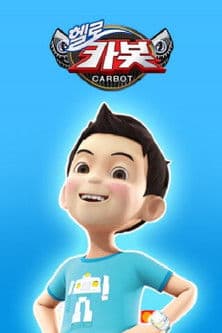 헬로카봇 스페셜 - 지구를 부탁해のポスター