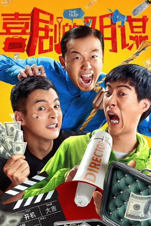 喜剧的阴谋のポスター