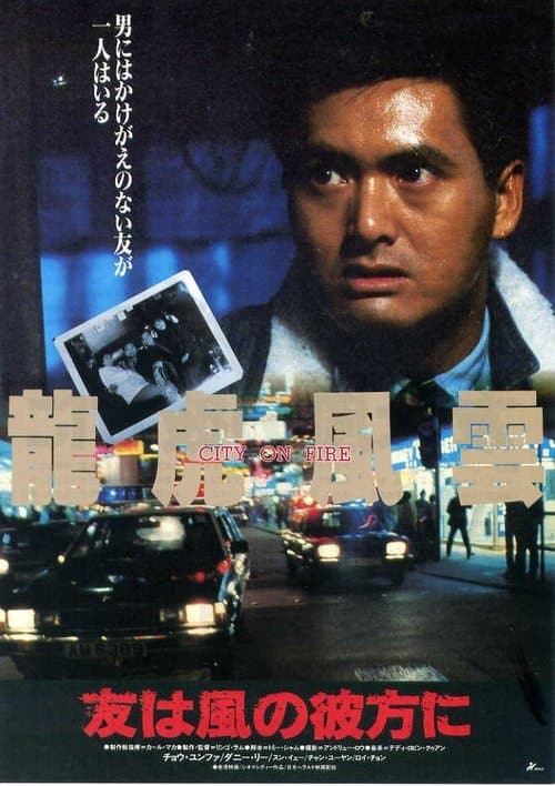 龍虎風雲のポスター