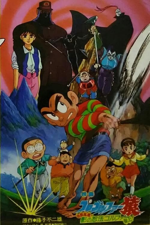 プロゴルファー猿 甲賀秘境! 影の忍法ゴルファー参上!のポスター