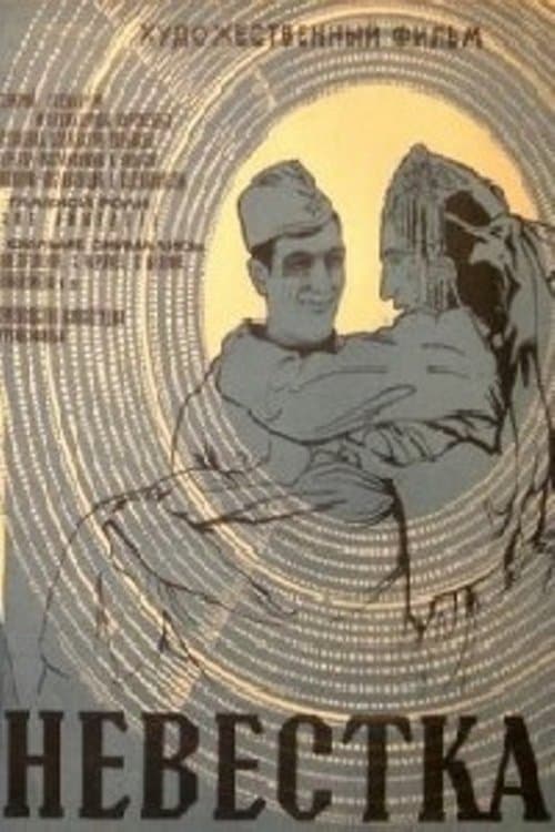 Невесткаのポスター