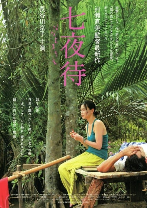 七夜待のポスター