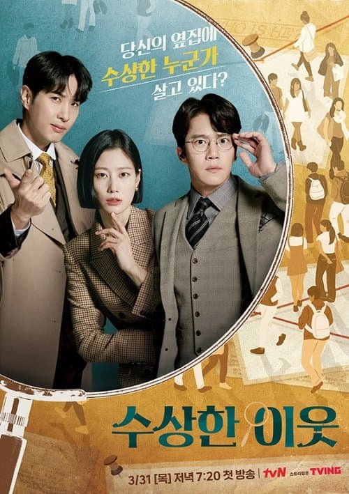 수상한 이웃のポスター