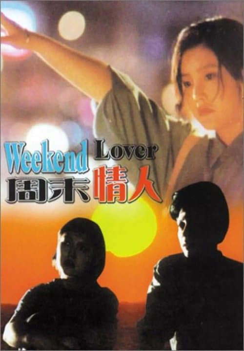 周末情人のポスター