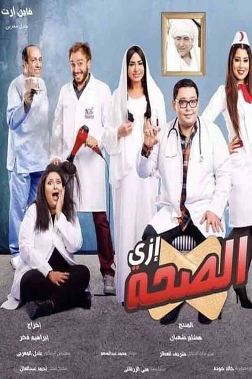 إزي الصحةのポスター