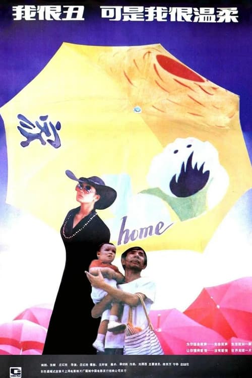 我很丑，可是我很温柔のポスター