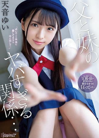 父と妹のヤバすぎる関係…のポスター