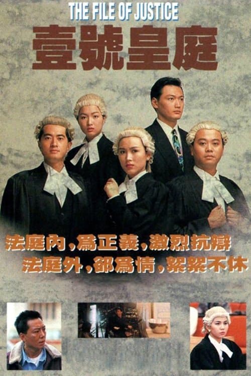 壹號皇庭のポスター