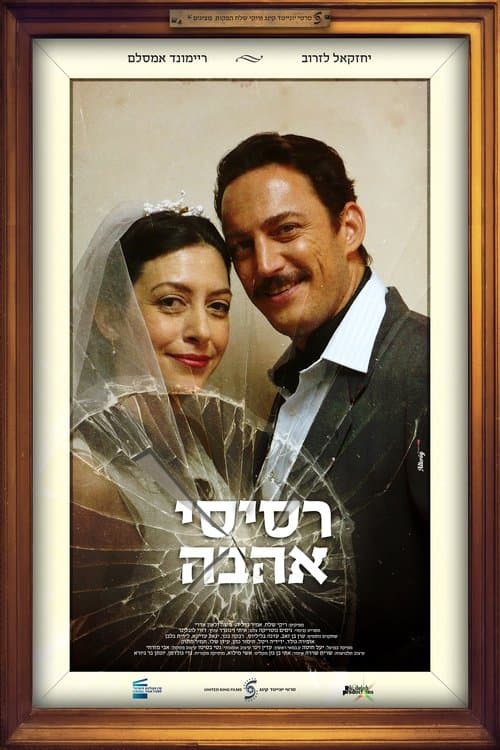 רסיסי אהבהのポスター