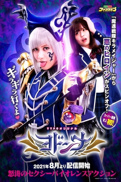 ヨドンナのポスター