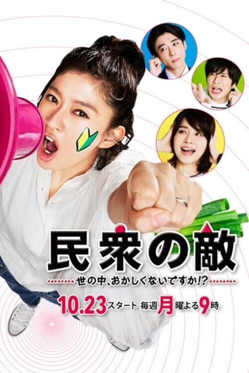 民衆の敵〜世の中、おかしくないですか!?〜のポスター