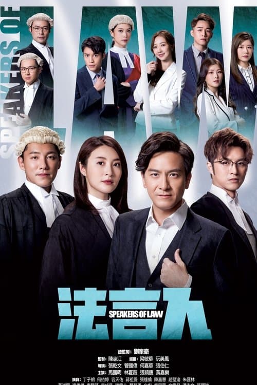 法言人のポスター