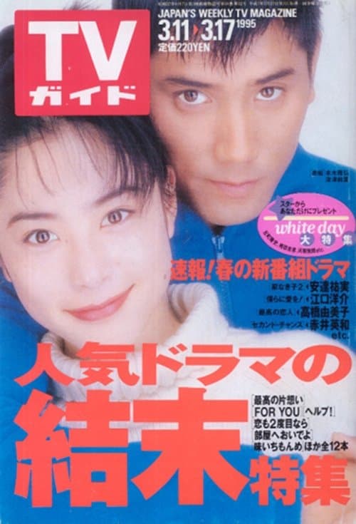 最高の片想いのポスター